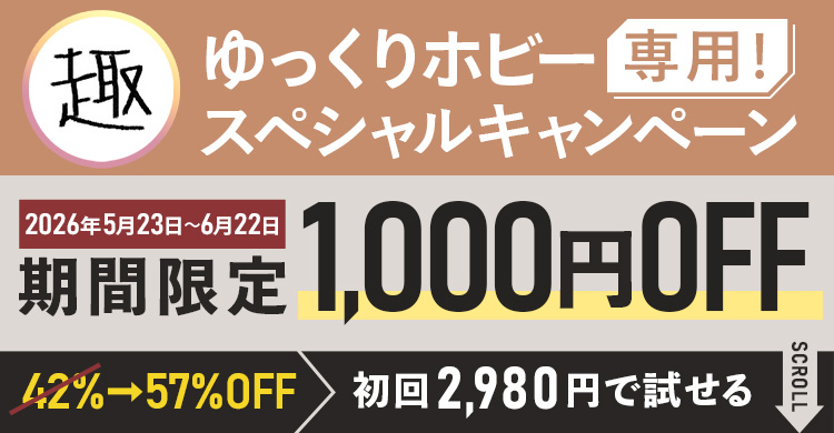 ゆっくりホビー専用スペシャルキャンペーン期間限定1,000円OFF！初回2,980円で試せる