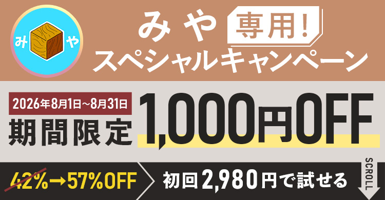 みや専用スペシャルキャンペーン期間限定1,000円OFF！初回2,980円で試せる