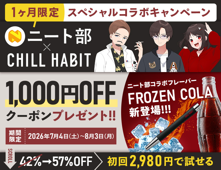 CHILL HABIT(チルハビット)初回42%OFF！お得なサブスク定期便はこちら