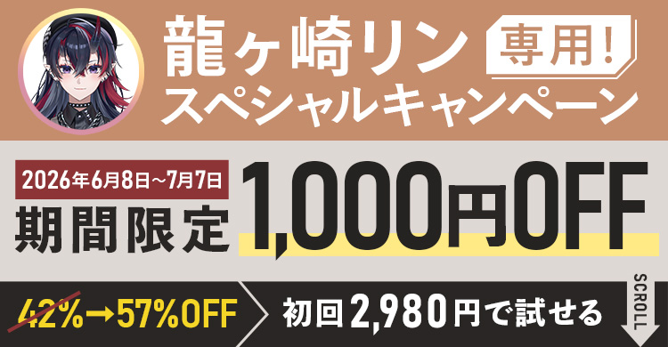 龍ヶ崎リン専用スペシャルキャンペーン期間限定1,000円OFF！初回2,980円で試せる