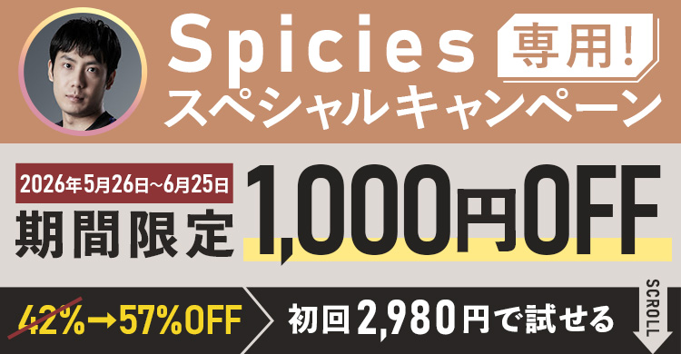 Spicies専用スペシャルキャンペーン期間限定1,000円OFF！初回2,980円で試せる