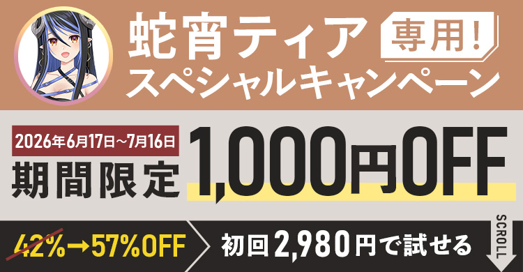 蛇宵ティア専用スペシャルキャンペーン期間限定1,000円OFF！初回2,980円で試せる
