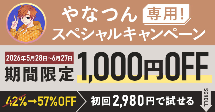 やなつん専用スペシャルキャンペーン期間限定1,000円OFF！初回2,980円で試せる