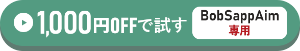 BobSappAim専用1,000円OFFで試す方はこちらをクリック！