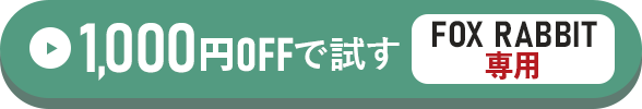 FOX RABBIT専用1,000円OFFで試す方はこちらをクリック！