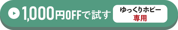 ゆっくりホビー専用1,000円OFFで試す方はこちらをクリック！