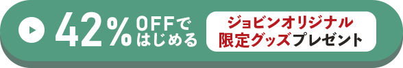 ジョビン専用オリジナルグッズプレゼントで試す方はこちらをクリック！