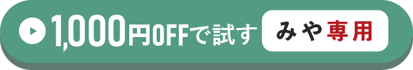 みや専用1,000円OFFで試す方はこちらをクリック！
