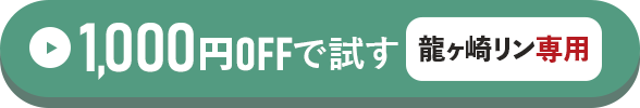 龍ヶ崎リン専用1,000円OFFで試す方はこちらをクリック！
