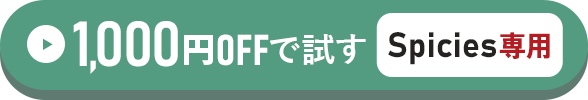 Spicies専用1,000円OFFで試す方はこちらをクリック！