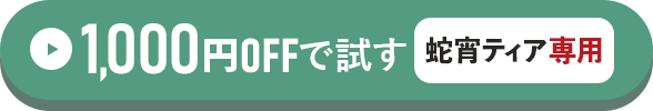 蛇宵ティア専用1,000円OFFで試す方はこちらをクリック！