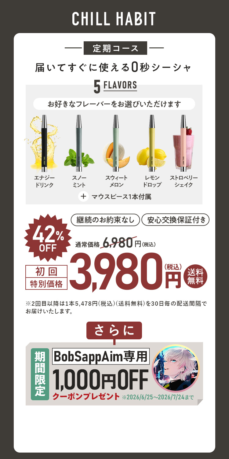 CHILL HABIT（チルハビット）定期コース（サブスク便）初回特別価格 3,980円！お好きなフレーバーをお選びいただけます。さらにBobSappAim期間限定1,000円OFFクーポンプレゼント