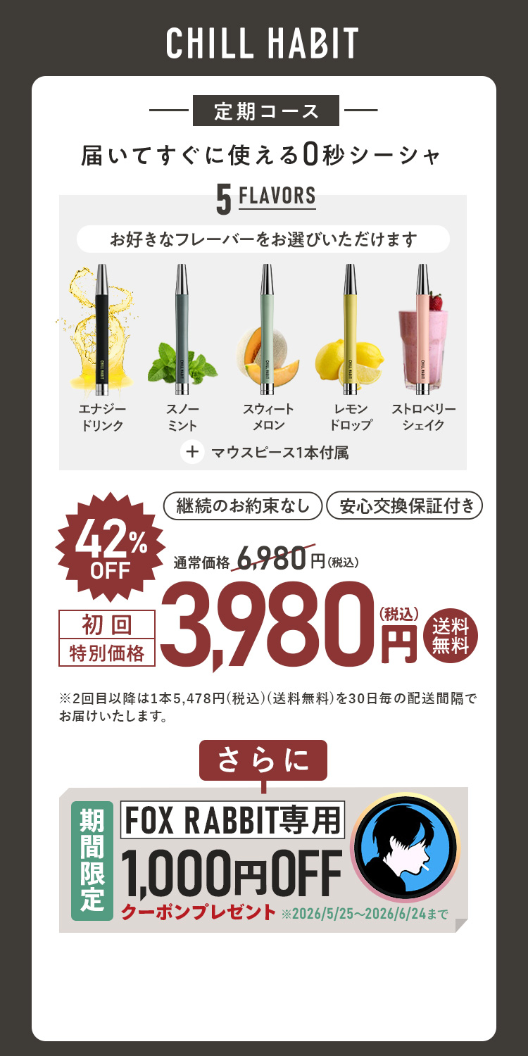 CHILL HABIT（チルハビット）定期コース（サブスク便）初回特別価格 3,980円！お好きなフレーバーをお選びいただけます。さらにFOX RABBIT期間限定1,000円OFFクーポンプレゼント