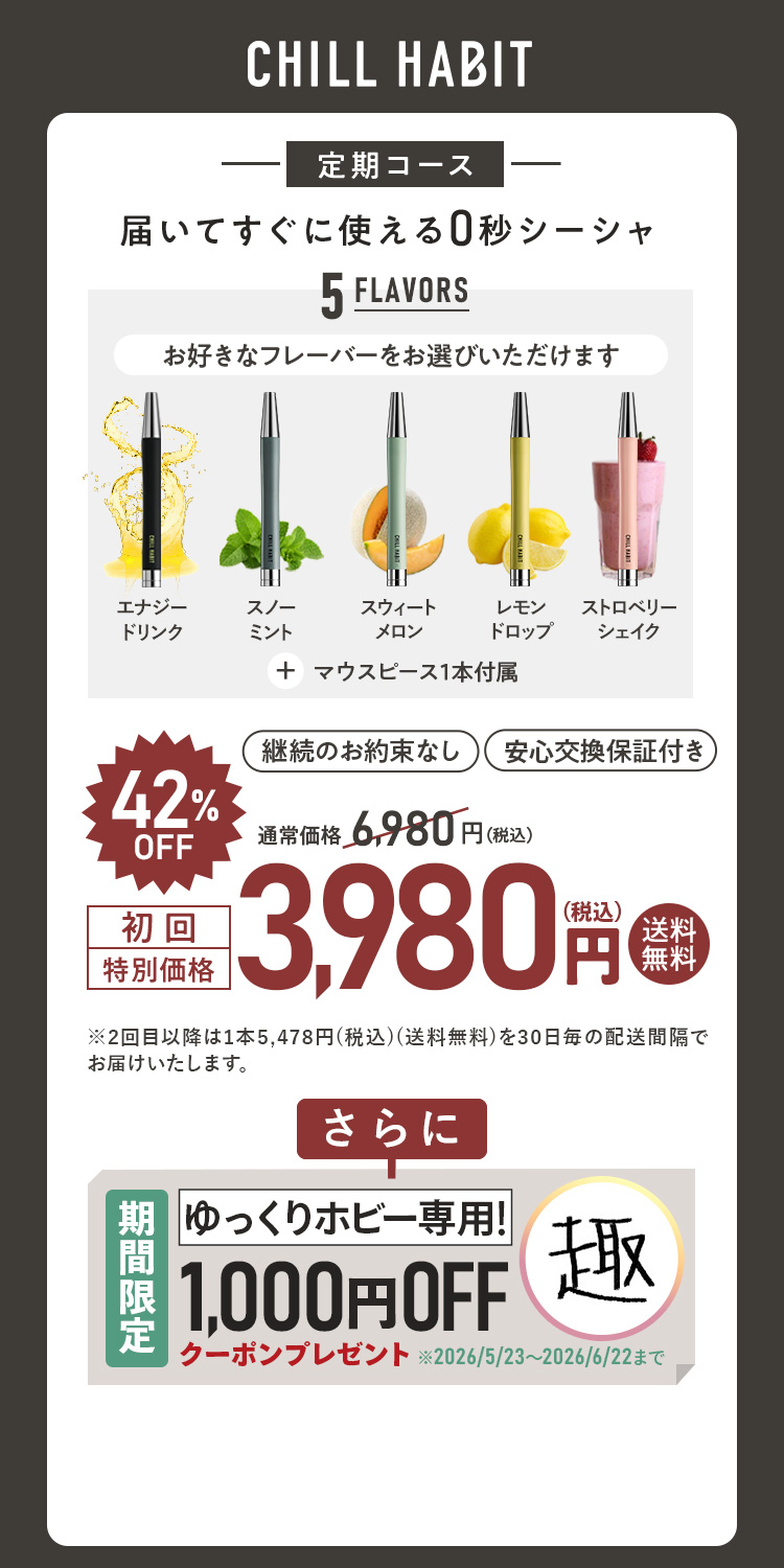 CHILL HABIT（チルハビット）定期コース（サブスク便）初回特別価格 3,980円！お好きなフレーバーをお選びいただけます。さらにゆっくりホビー期間限定1,000円OFFクーポンプレゼント