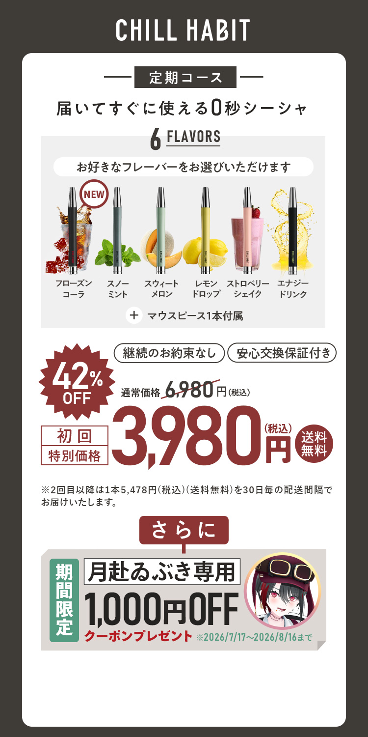 CHILL HABIT(チルハビット)初回42%OFF！お得なサブスク定期便はこちら