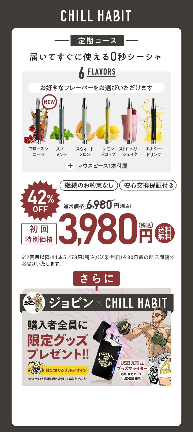 CHILL HABIT（チルハビット）定期コース（サブスク便）初回特別価格 3,980円！お好きなフレーバーをお選びいただけます。さらにジョビン期間限定オリジナルグッズプレゼント