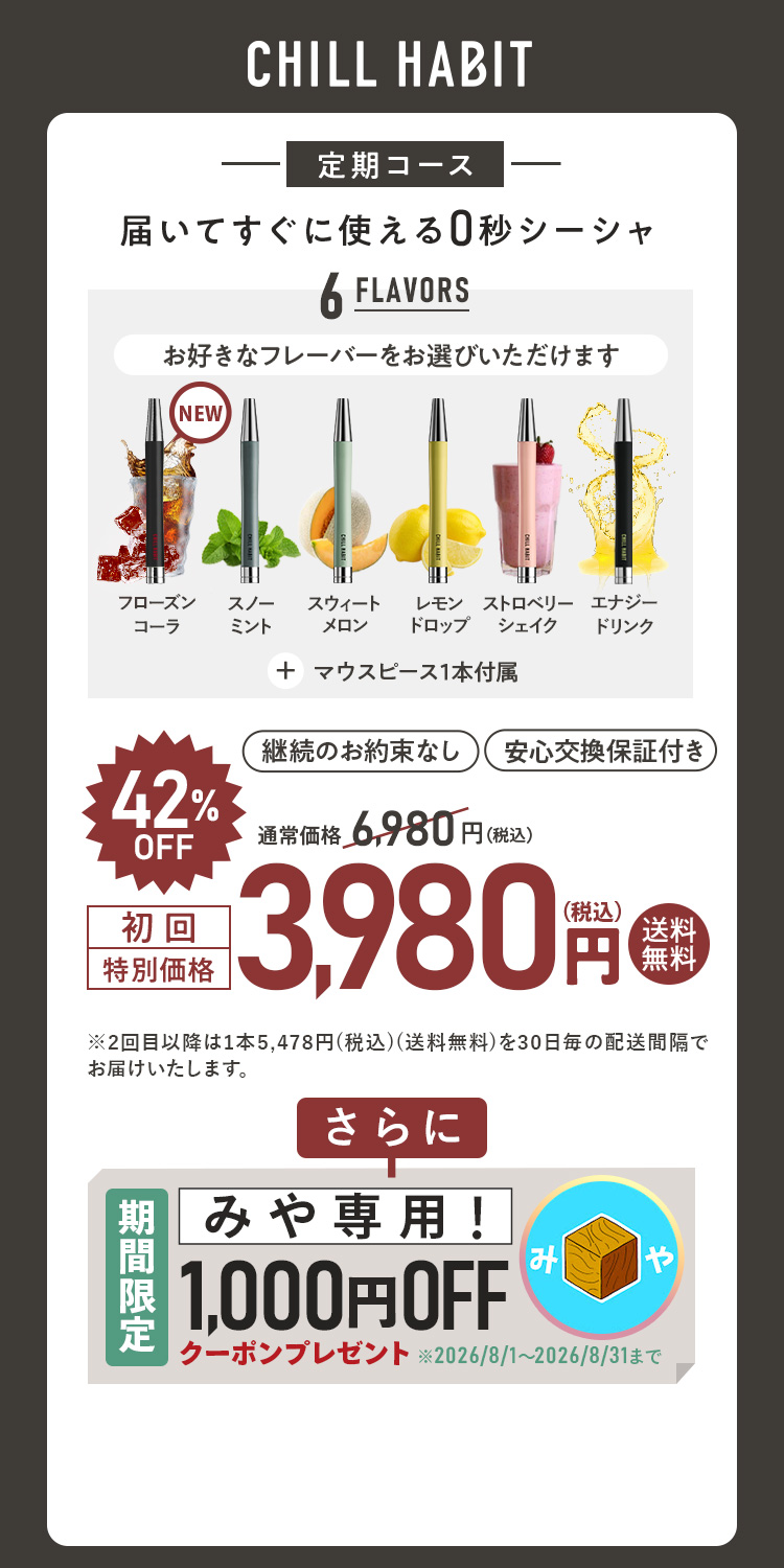 CHILL HABIT（チルハビット）定期コース（サブスク便）初回特別価格 3,980円！お好きなフレーバーをお選びいただけます。さらにみや期間限定1,000円OFFクーポンプレゼント