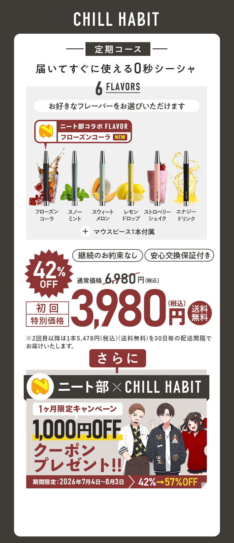 CHILL HABIT(チルハビット)初回42%OFF！お得なサブスク定期便はこちら
