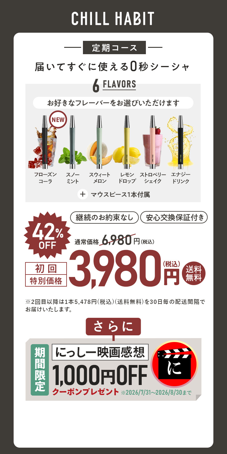 CHILL HABIT（チルハビット）定期コース（サブスク便）初回特別価格 3,980円！お好きなフレーバーをお選びいただけます。さらににっしー映画感想期間限定1,000円OFFクーポンプレゼント