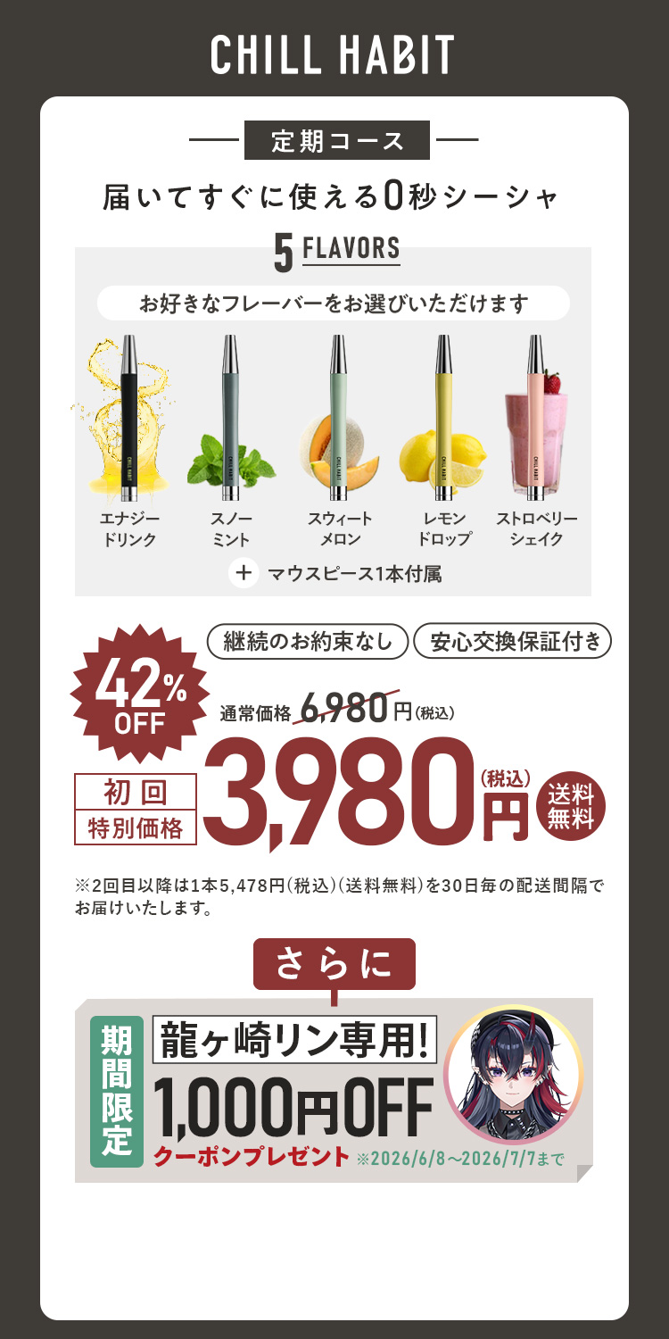 CHILL HABIT（チルハビット）定期コース（サブスク便）初回特別価格 3,980円！お好きなフレーバーをお選びいただけます。さらに龍ヶ崎リン期間限定1,000円OFFクーポンプレゼント