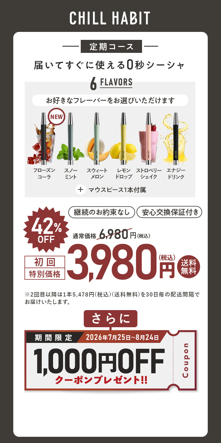 CHILL HABIT(チルハビット)初回42%OFF！お得なサブスク定期便はこちら