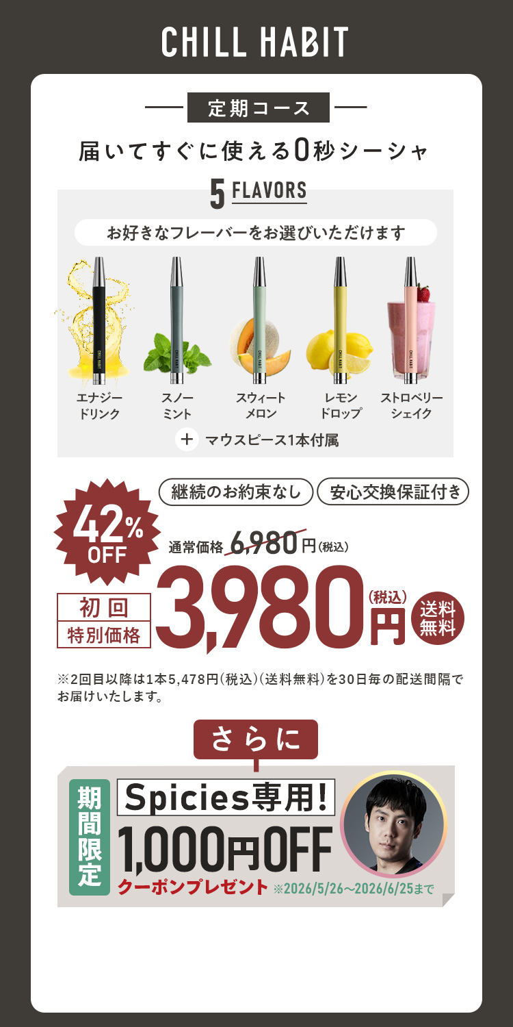 CHILL HABIT（チルハビット）定期コース（サブスク便）初回特別価格 3,980円！お好きなフレーバーをお選びいただけます。さらにSpicies期間限定1,000円OFFクーポンプレゼント