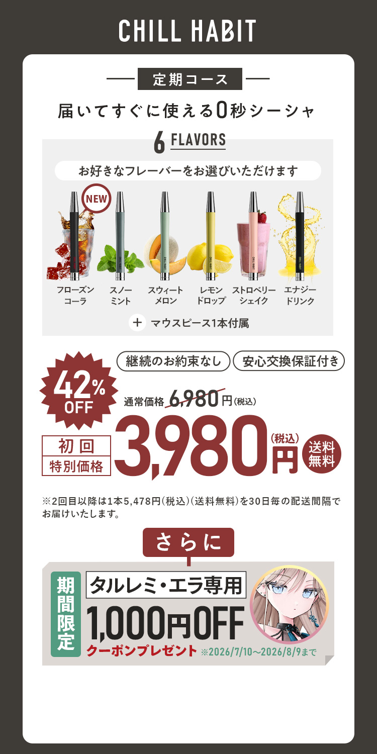 CHILL HABIT(チルハビット)初回42%OFF！お得なサブスク定期便はこちら