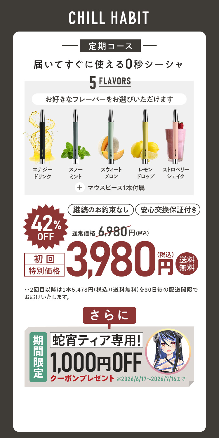 CHILL HABIT（チルハビット）定期コース（サブスク便）初回特別価格 3,980円！お好きなフレーバーをお選びいただけます。さらに蛇宵ティア期間限定1,000円OFFクーポンプレゼント