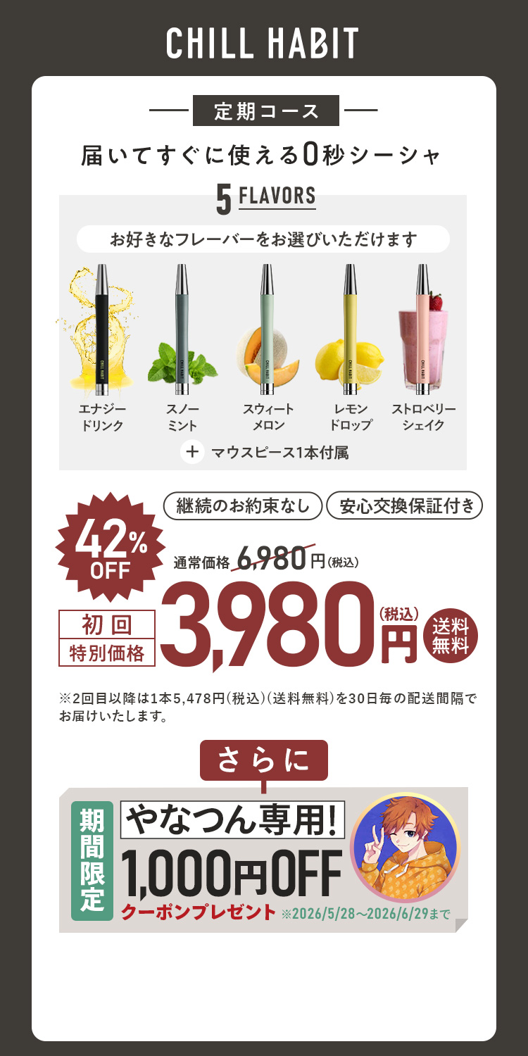 CHILL HABIT（チルハビット）定期コース（サブスク便）初回特別価格 3,980円！お好きなフレーバーをお選びいただけます。さらにやなつん期間限定1,000円OFFクーポンプレゼント
