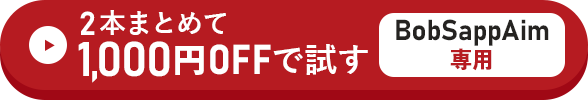 2本まとめて1,000円OFFで試す方はこちらをクリック！
