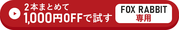 2本まとめて1,000円OFFで試す方はこちらをクリック！