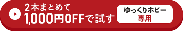 2本まとめて1,000円OFFで試す方はこちらをクリック！
