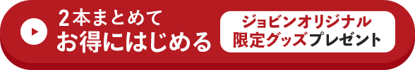 2本まとめてオリジナルグッズプレゼントで試す方はこちらをクリック！