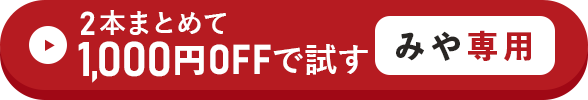 2本まとめて1,000円OFFで試す方はこちらをクリック！