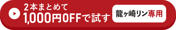 2本まとめて1,000円OFFで試す方はこちらをクリック！