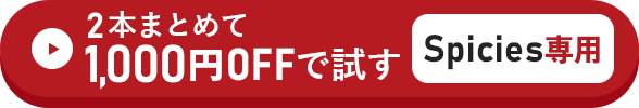 2本まとめて1,000円OFFで試す方はこちらをクリック！