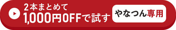 2本まとめて1,000円OFFで試す方はこちらをクリック！