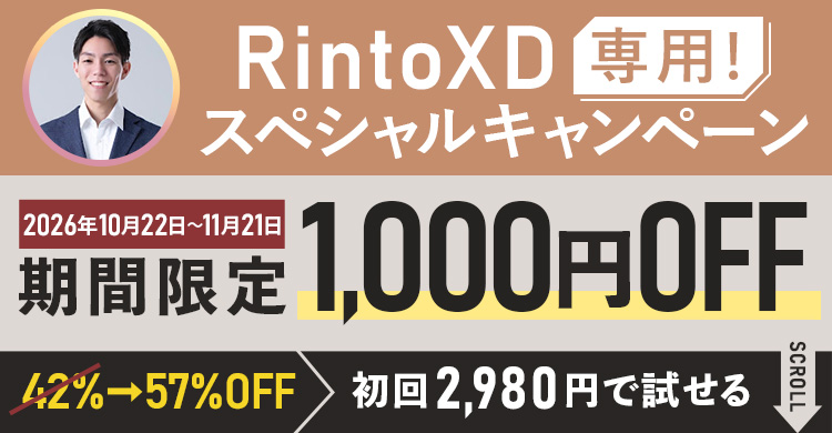 RintoXD専用スペシャルキャンペーン期間限定1,000円OFF！初回2,980円で試せる