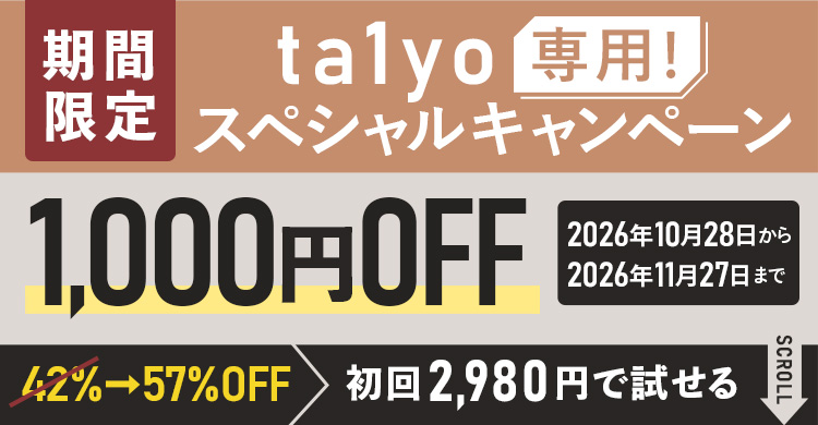 ta1yo専用スペシャルキャンペーン期間限定1,000円OFF！初回2,980円で試せる