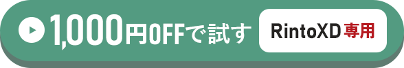 RintoXD専用1,000円OFFで試す方はこちらをクリック！