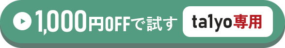 ta1yo専用1,000円OFFで試す方はこちらをクリック！