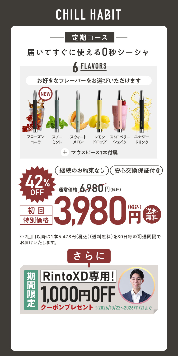 CHILL HABIT（チルハビット）定期コース（サブスク便）初回特別価格 3,980円！お好きなフレーバーをお選びいただけます。さらにRintoXD期間限定1,000円OFFクーポンプレゼント
