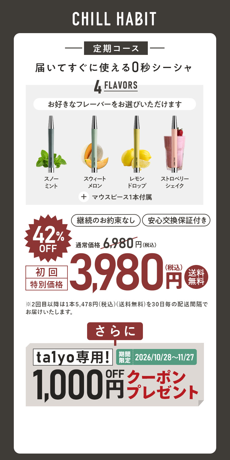 CHILL HABIT（チルハビット）定期コース（サブスク便）初回特別価格 3,980円！お好きなフレーバーをお選びいただけます。さらにta1yo期間限定1,000円OFFクーポンプレゼント