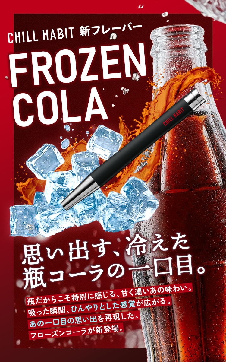 CHILL HABIT（チルハビット新フレーバーフローズンコーラ登場！