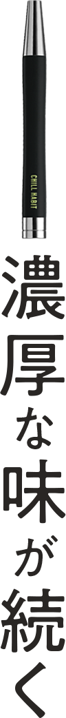 濃厚な味が続く