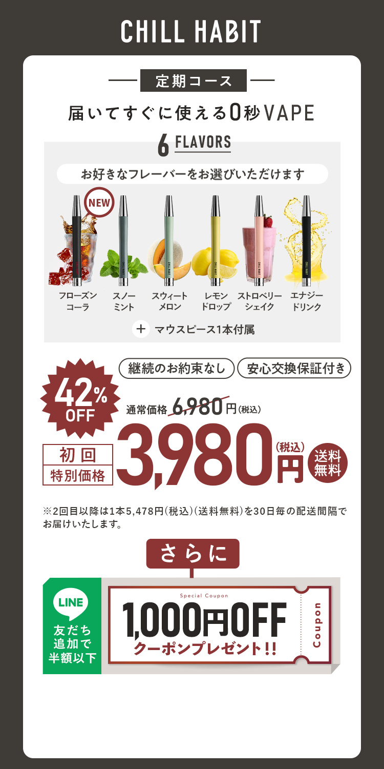 CHILL HABIT（チルハビット）定期コース（サブスク便）初回特別価格 3,980円！お好きなフレーバーをお選びいただけます。さらにLINE友だち追加で500円OFFクーポンプレゼント