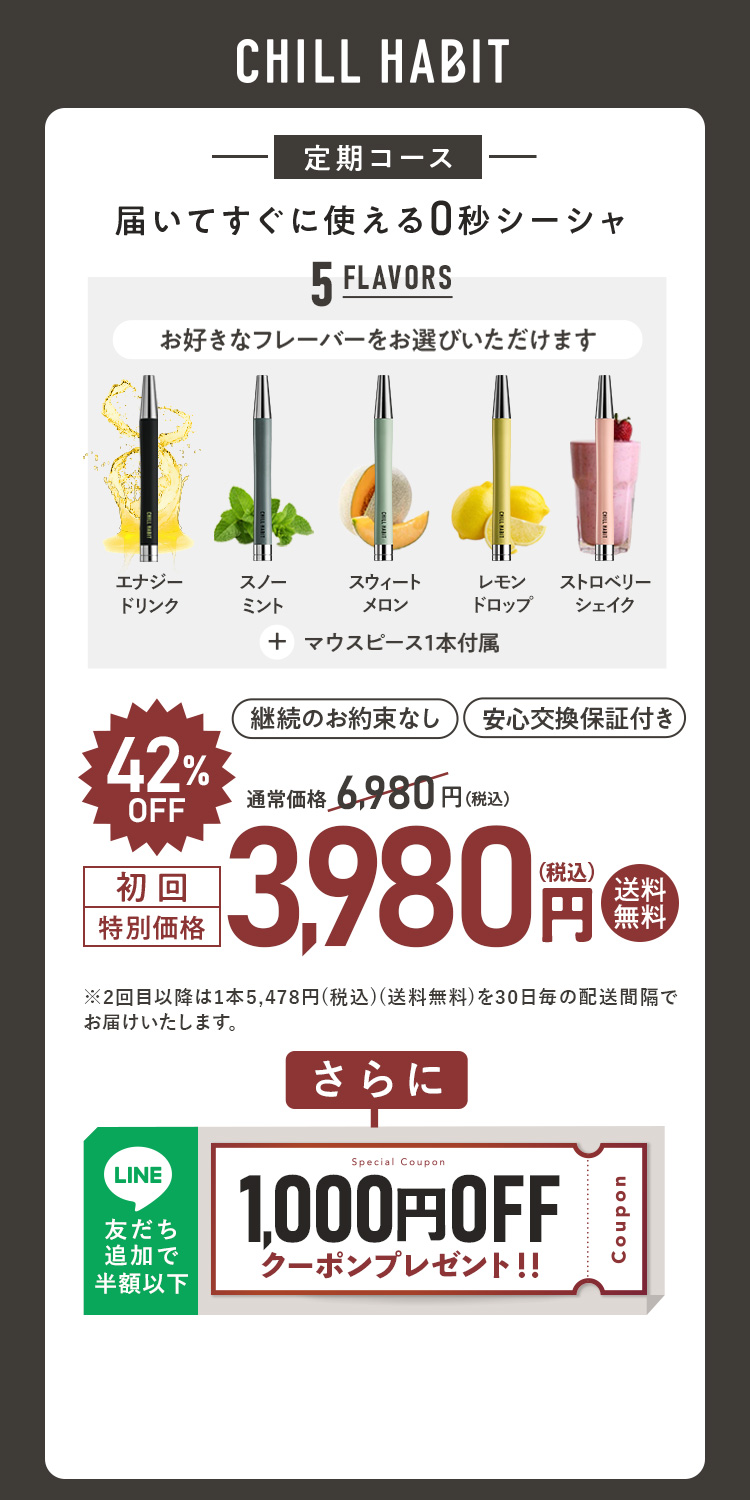 CHILL HABIT（チルハビット）定期コース（サブスク便）初回特別価格 3,980円！お好きなフレーバーをお選びいただけます。さらにLINE友だち追加で1000円OFFクーポンプレゼント