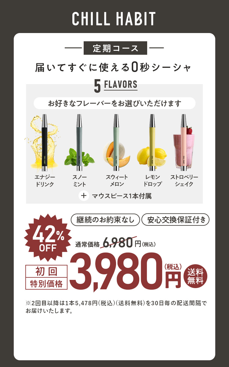 CHILL HABIT（チルハビット）定期コース（サブスク便）初回特別価格 3,980円！お好きなフレーバーをお選びいただけます