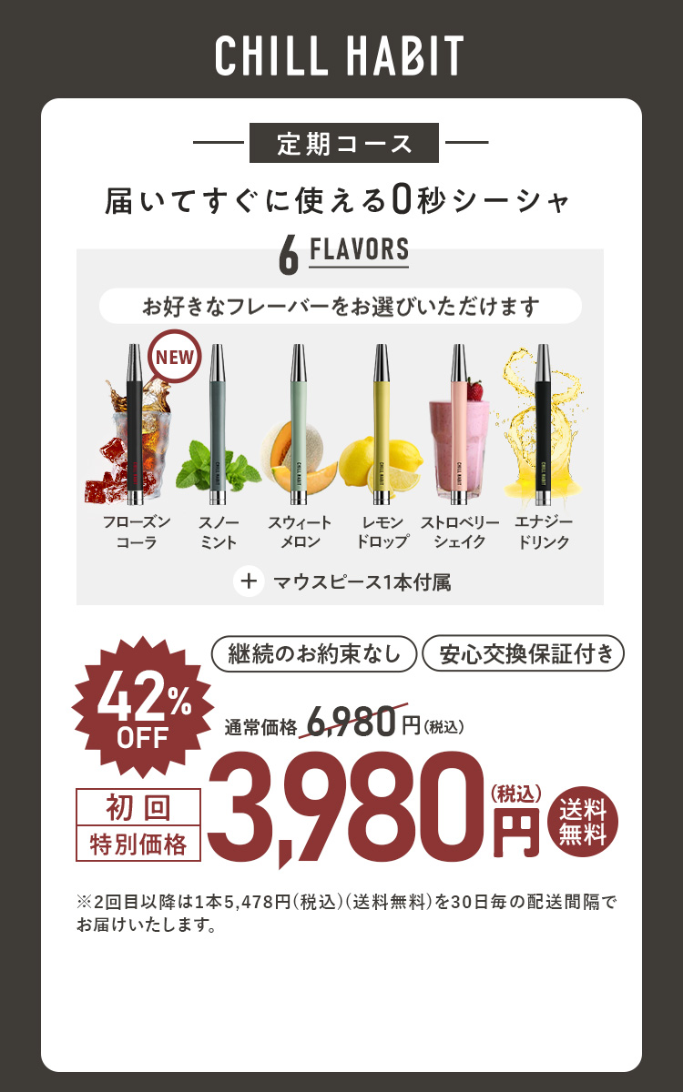 CHILL HABIT（チルハビット）定期コース（サブスク便）初回特別価格 3,980円！お好きなフレーバーをお選びいただけます