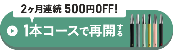 再開はこちらから！